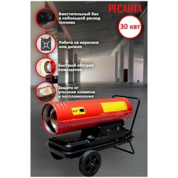 Тепловые пушки Ресанта ТДП-30000 67/1/10 Тепловая дизельная пушка { дизельная, 220В, 30кВт, 752 м3/час, расход 2,2 кг/час, 870x470x520, 25,2 кг }